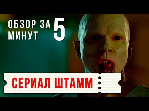 Штамм о чем сериал