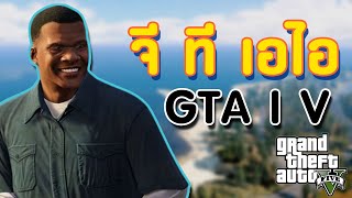 จีทีเอ ไอ เมื่อ AI เข้ามาในเกม GTA V | Grand Theft Auto