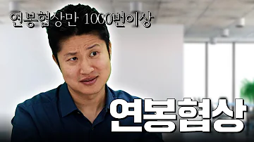 이렇게 한 사람들이 연봉협상을 잘했어요