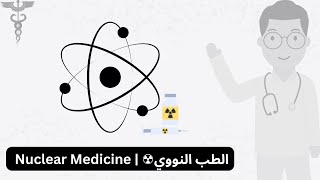 تخصص الطب النووي 🧬 | Nuclear Medicine