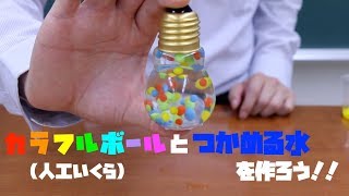 【自由研究③】カラフルボール(人工いくら)　つかめる水