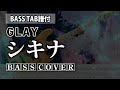 【BASS TAB譜】GLAY - シキナ Bass cover / 原曲ベースフレーズ再現TAB譜