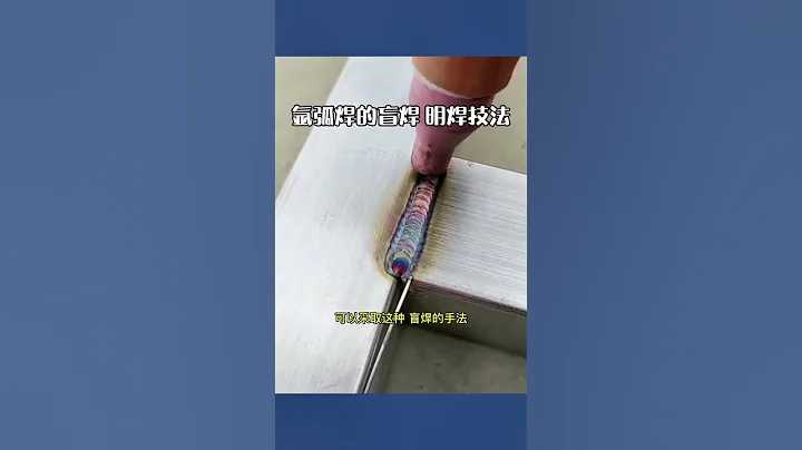 坤隆行焊接 welding 氩弧焊接时一定要戴好焊接面罩，防止电弧光刺激眼睛和皮肤，除非采用盲焊手法，你有见过吗 氩弧焊 焊接 加工 工厂 - 天天要闻