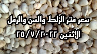 سعر //متر //الزلط//والسن//اليوم//في مصر//الاثنين ٢٥/٧/٢٠٢٢