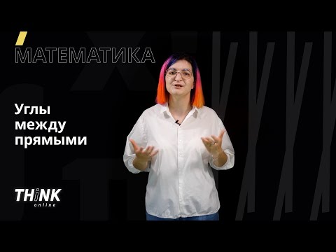 Углы между прямыми