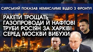 Бомби трощать газопроводи й НАФТОВІ ТРУБИ росіян за Харків! Під Москвою страшні ВИБУХИ?! Все горить