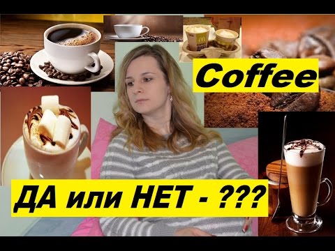 КОФЕ ВО ВРЕМЯ БЕРЕМЕННОСТИ / МОЖНО ИЛИ НЕЛЬЗЯ