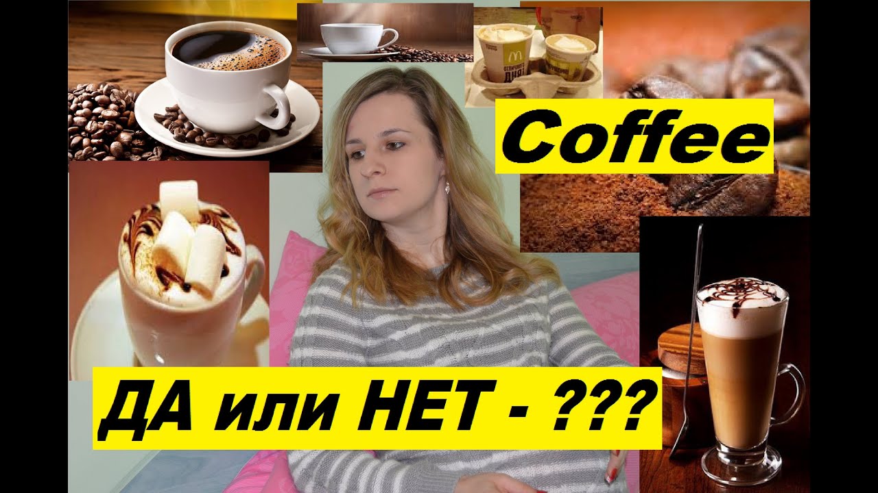 Можно ли пить кофе при беременности Можно ли пить кофе при беременности