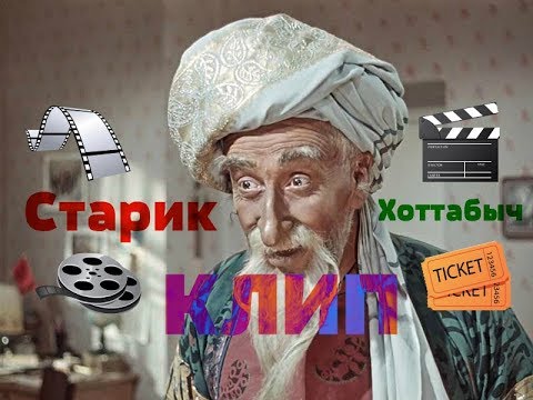 Старик Хоттабыч Клип