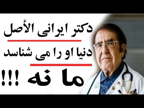 پزشک معجزه گر ایرانی الاصل که دنیا می شناسد و ما نمی شناسیم