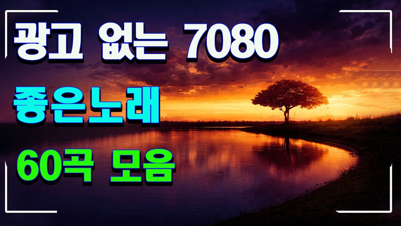 7080 통기타 & 포크송 100곡 🎤 7080통기타 포크송 연속듣기 🎤 [광고없는]  7080 라디오 추억 여행