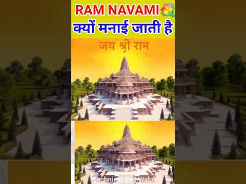 Ram नवमी क्यों मनाई जाती है 🚩 Ram Navami Kyo Manayi Jati Hai 🚩#shorts #shortsfeed #ramnavmi #viral