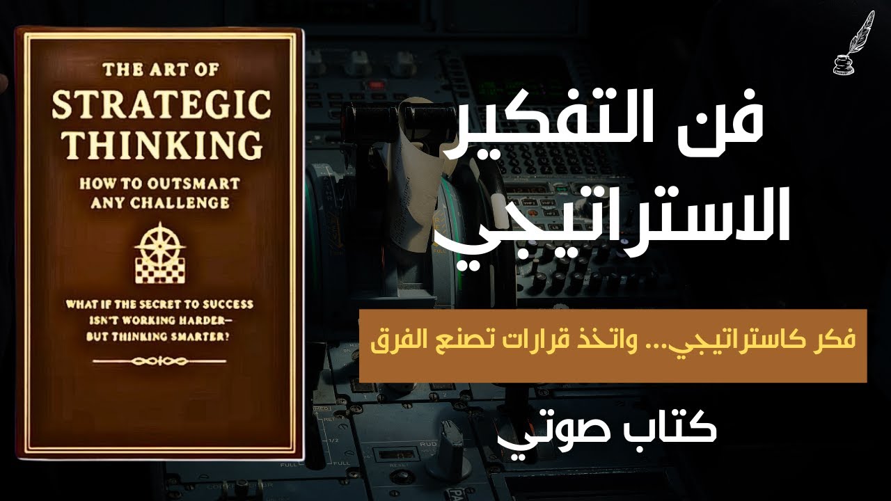 كيف تفكر مثل القادة؟ الدليل العملي للتفكير الاستراتيجي | ملخص كتاب