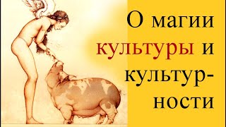 О магии культуры и культурности