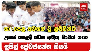 උසස් පෙළදී වෙන අමුතු වැඩක් ගැන සුසිල් ප්‍රේමජයන්ත කියයි | Neth News