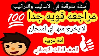 المراجعه النهائيه لغة عربية للصف الثالث /امتحان متوقع /مراجعه ليلة الامتحان  الترم الاول