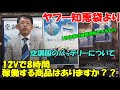 空調服のバッテリーについて12Vで8時間運転できるものはありますか？【知恵袋の質問に答えます。】