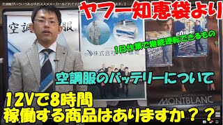 空調服のバッテリーについて12Vで8時間運転できるものはありますか？【知恵袋の質問に答えます。】