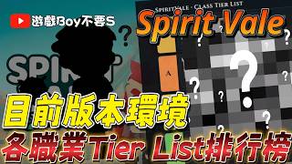 Game Boy, Don't Be Sad [SpiritVale] Current meta | Class Tier List | Ends with a solo boss figh...