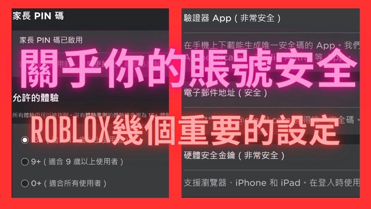 【Roblox】Roblox玩家必看！一些重非常要的設置：雙步驗證，設置PIN碼，語言設置，麥克風權限！