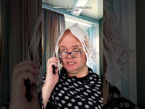 Мамино 35-летнее сокровище. Серия 135