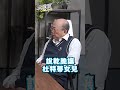 仁愛礁鳥事沒完沒了 菲律賓總統被美國揪住小辮子？#郭正亮 #深喉嚨online #南海衝突 #仁愛礁