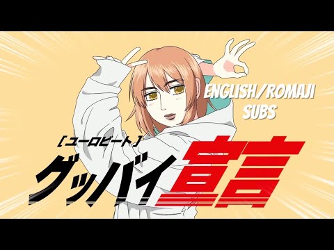 Goodbye Declaration (Sengen) (Eurobeat Remix) (English Sub) (Kumimaly/くにまり)
