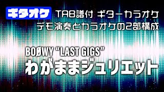 わがままジュリエット   ギターオケ【TAB譜付き】BOOWY  LAST GIGSバージョン　※ギター有りと無しの2部構成  ギターカラオケ  マイナスワン　ギタースコア　バンドスコア