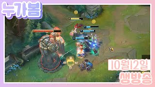 20/10/12 요즘 그 재밌다는 누가봄의 [롤]