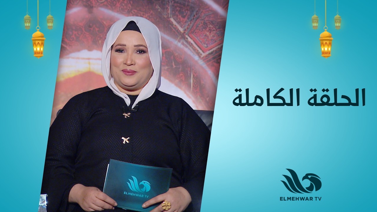 نبتة خير مع د.شيرين عبد الهادي || الحلقة كاملة|| 3-3-2026