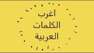 كلمات عربية صعبة مع معانيها