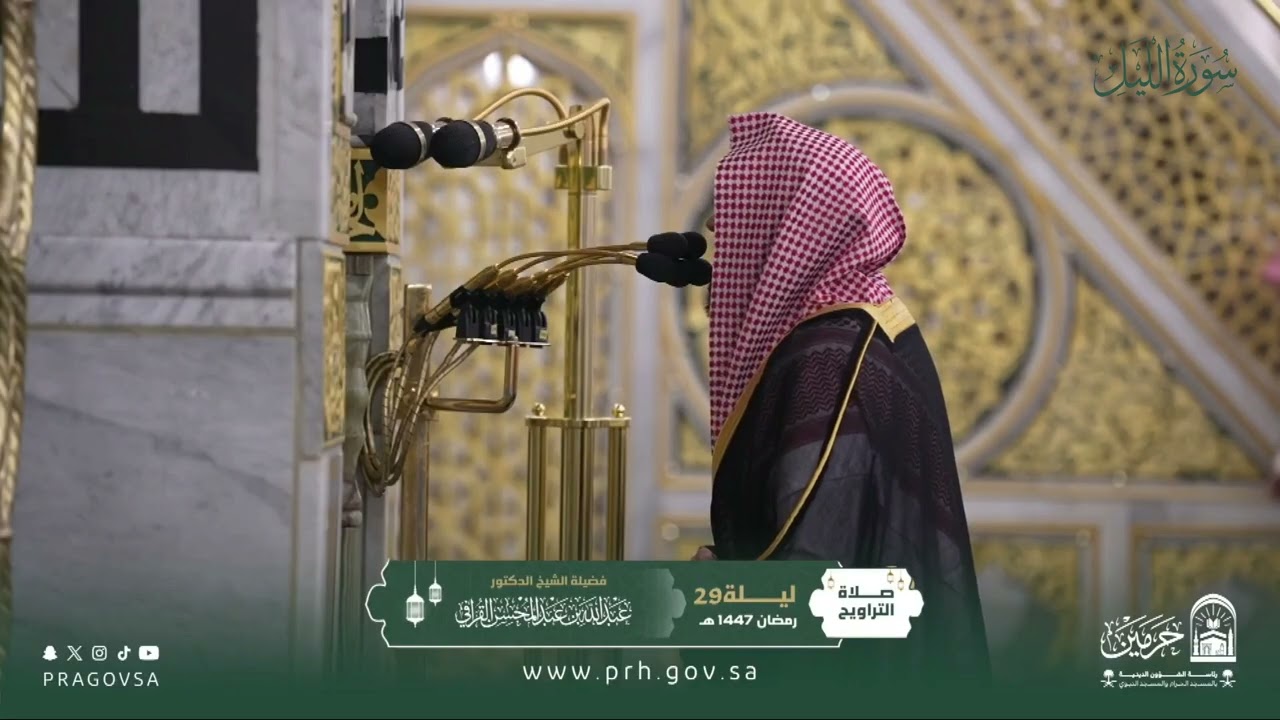 المصحف المرئي من صلاتي التراويح والتهجد بالمسجد النبوي 1447هـ.(سورة الليل)