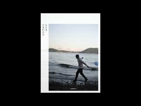徐奕潼 Tsui Yik Tung【行鋼線的人 Tightrope Walker】Official Lyric Video
