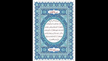 بداية سورة البقرة برواية الإمام أبو الحارث عن الإمام الكسائي بصوت الشيخ عبد الرشيد الصوفي