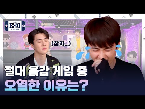 [엑소오락관 시즌2ㅣEP.02] 본격 게임 스.타.트! 혼돈의 절대음감 게임 (The 1st ROUND! Absolute Pitch Game)