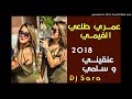 Islem Rotana Feat Dj Sara Omri Tal3i Fume 2018 عمري طلعي فيمي عنقيني سلمي قنبلة Islem Rotana Feat Dj Sara Omri Tal3i Fume 2018 عمري طلعي فيمي عنقيني سلمي قنبلة
