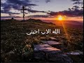 ترنيمة الله الاب احبني ترنيمة الله الاب احبني