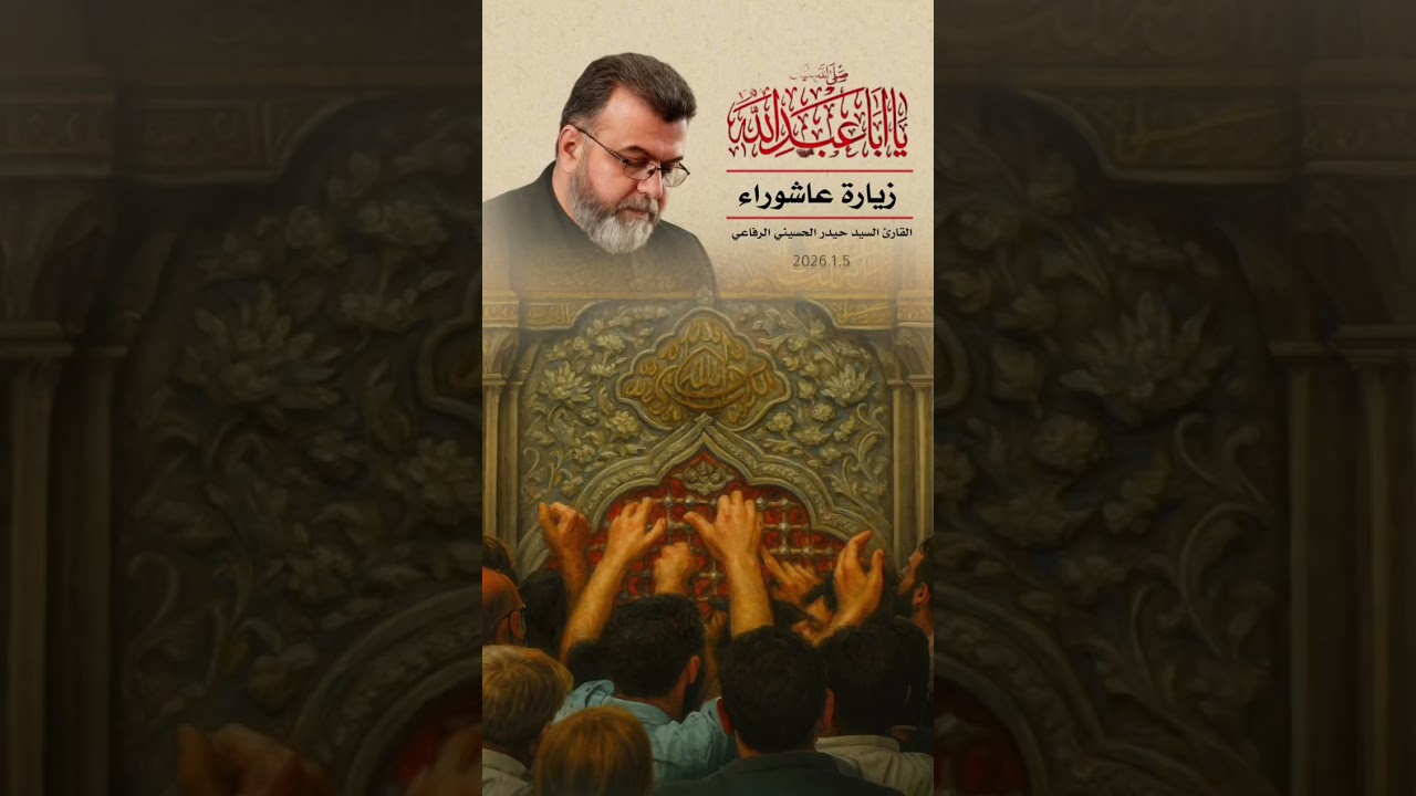 زيارة عاشوراء ــ 2026.1.5