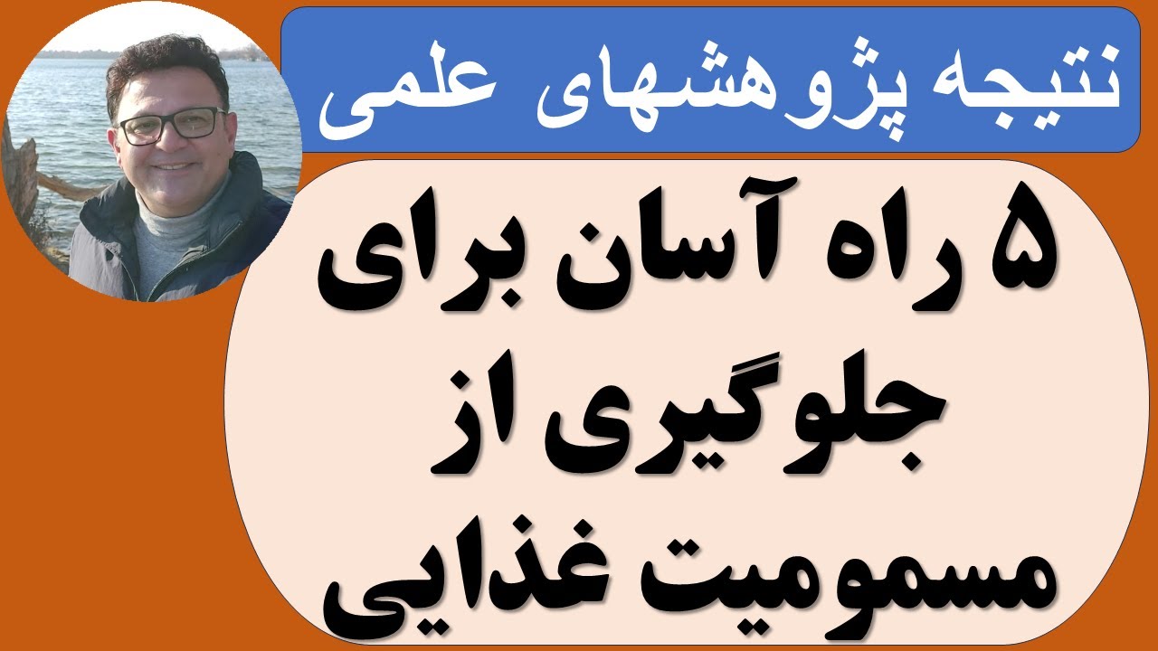 جلوگیری از مسمومیت غذایی