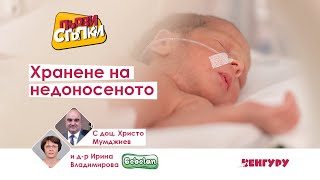 Хранене на недоносеното дете