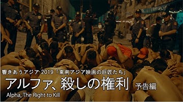 『アルファ、殺しの権利』予告編｜＜東南アジアの巨匠たち＞上映作品