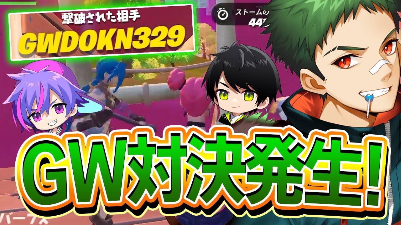 Gw対決 ネフさんと一緒にトリオキャッシュであの Gwトリオ と激突しましたww フォートナイト Fortnite フォートナイト 動画max Gw対決 ネフさんと一緒にトリオキャッシュであの Gwトリオ と激突しましたww フォートナイト Fortnite フォートナイト 動画max