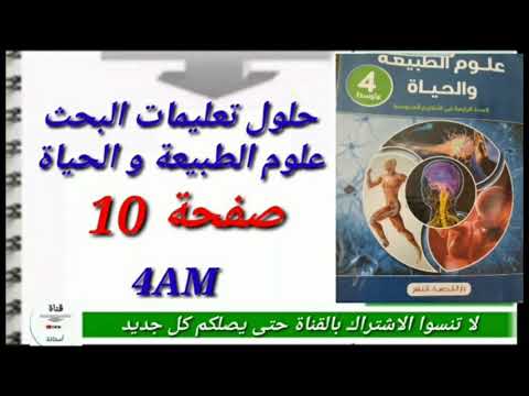 حلول تعليمات البحث علوم الطبيعة و الحياة صفحة سنة  متوسط