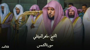 سورة الشمس بصوت الشيخ ماهر المعيقلي
