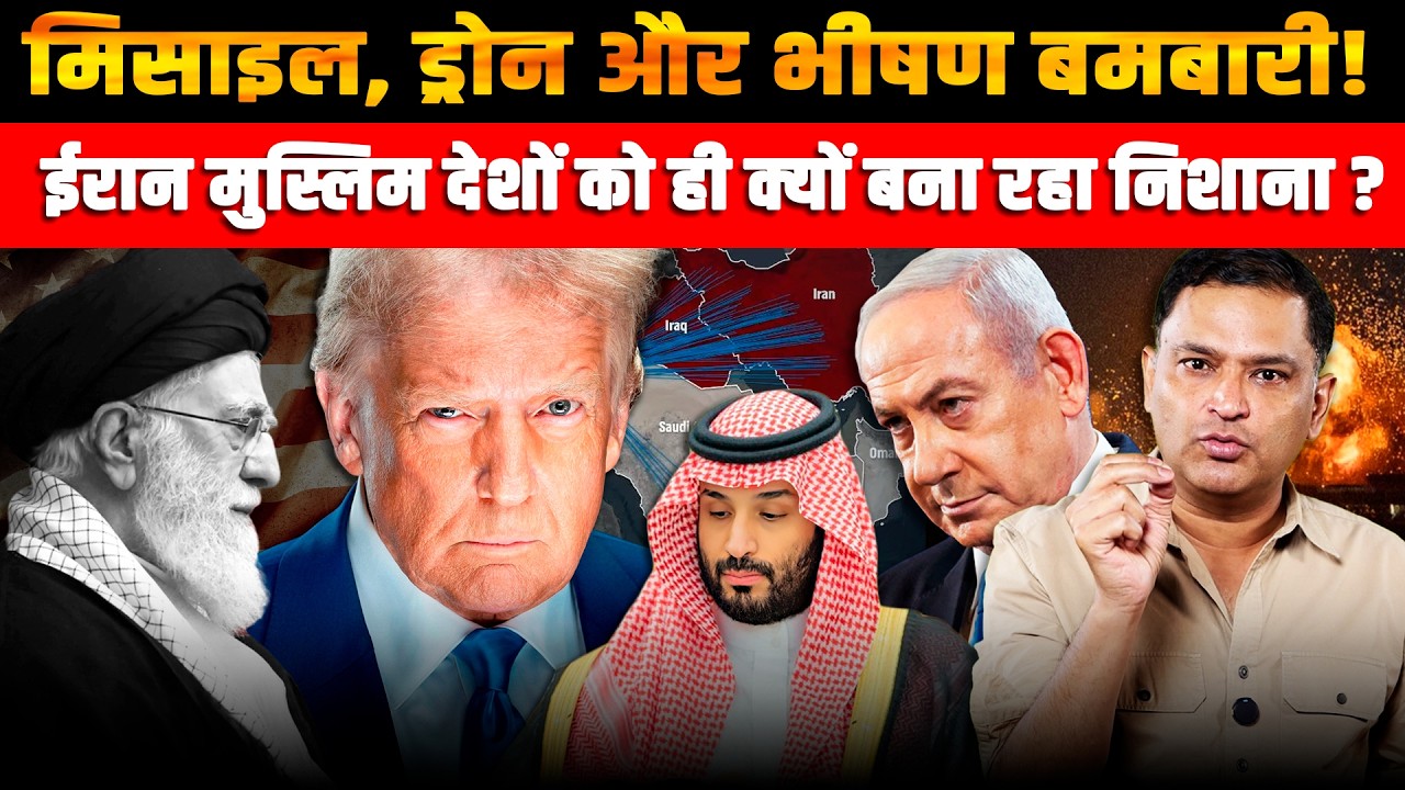 Missiles, Drones & Massive Bombings: Why Is Iran Targeting Muslim Countries?|Major Gaurav Arya| CFTV