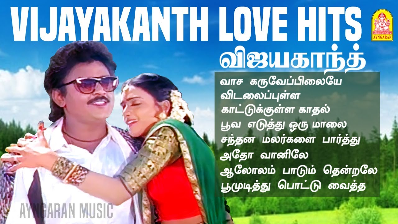 Vijayakanth Love Duet Songs| விஜயகாந்த் நடித்த காதல் பாடல்கள்  Ilaiyaraaja | #captainvijayakanth
