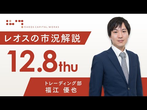 レオスの市況解説2022年12月8日