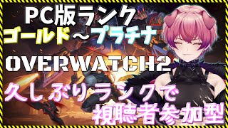 【OW2ランクマ参加型】途中で落ちたらごめん