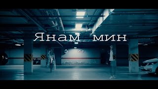 Лия Шамсина - Янам Мин