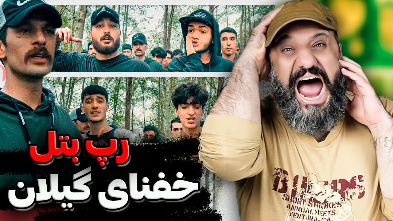 خفنای گیلان در رپ بتل آرمین رابر 🔥